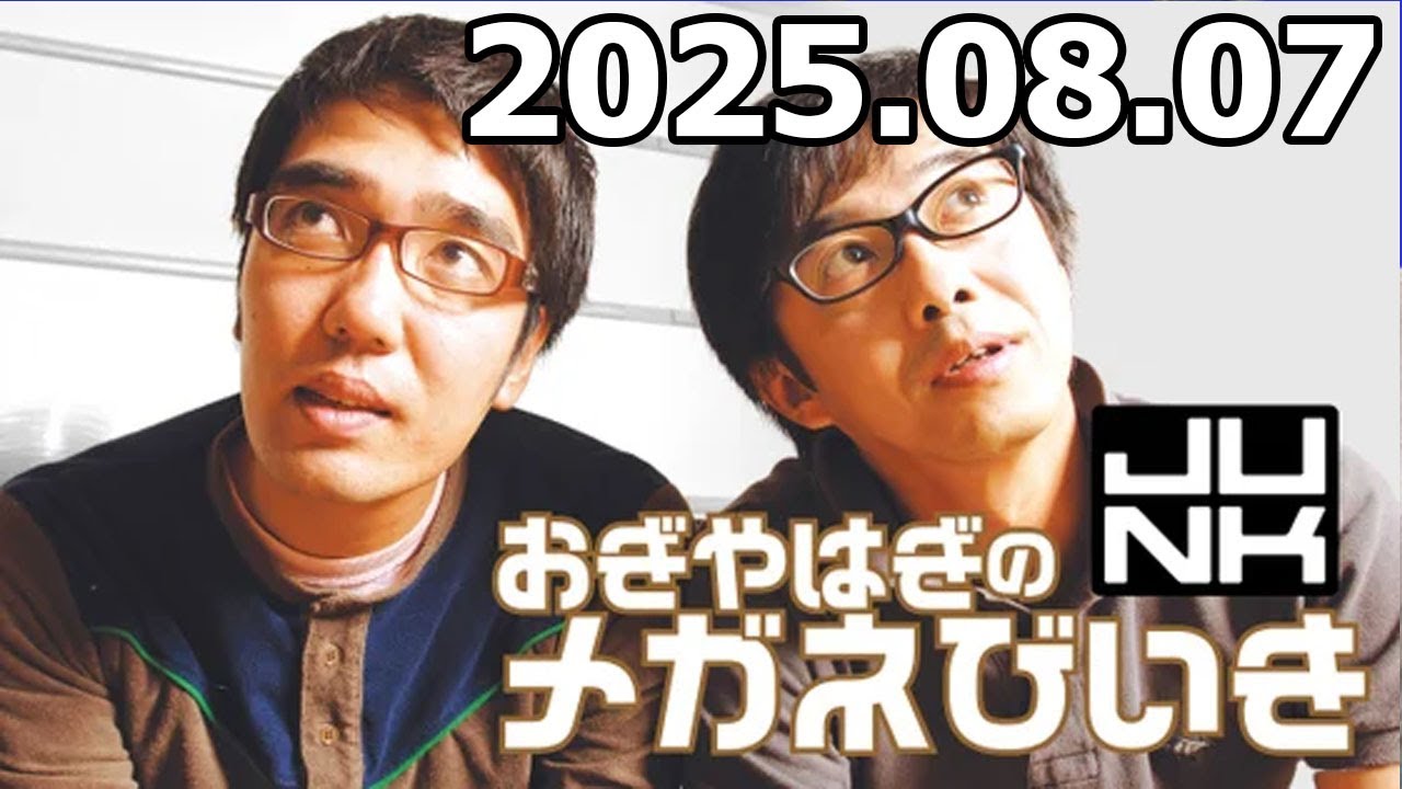 おぎやはぎのメガネびいき 2025年08月07日