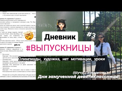 ДНЕВНИК ВЫПУСКНИЦЫ #3 | study with me | Олимпиады, художка, нет мотивации, уроки| 9 класс.