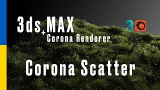 Corona Scatter в 3ds Max + Corona Renderer