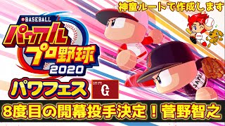 【パワプロ】8度目の開幕投手決定！菅野智之さん作成【パワフェス#293】