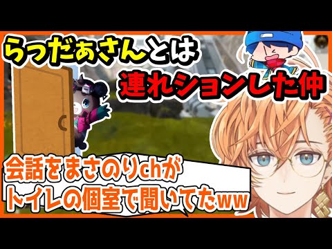 【APEX】らっだぁと連れションしてたら会話をまさのりCHがトイレの個室で聞いてたwww【渋谷ハル/らっだぁ/まさのり/切り抜き】