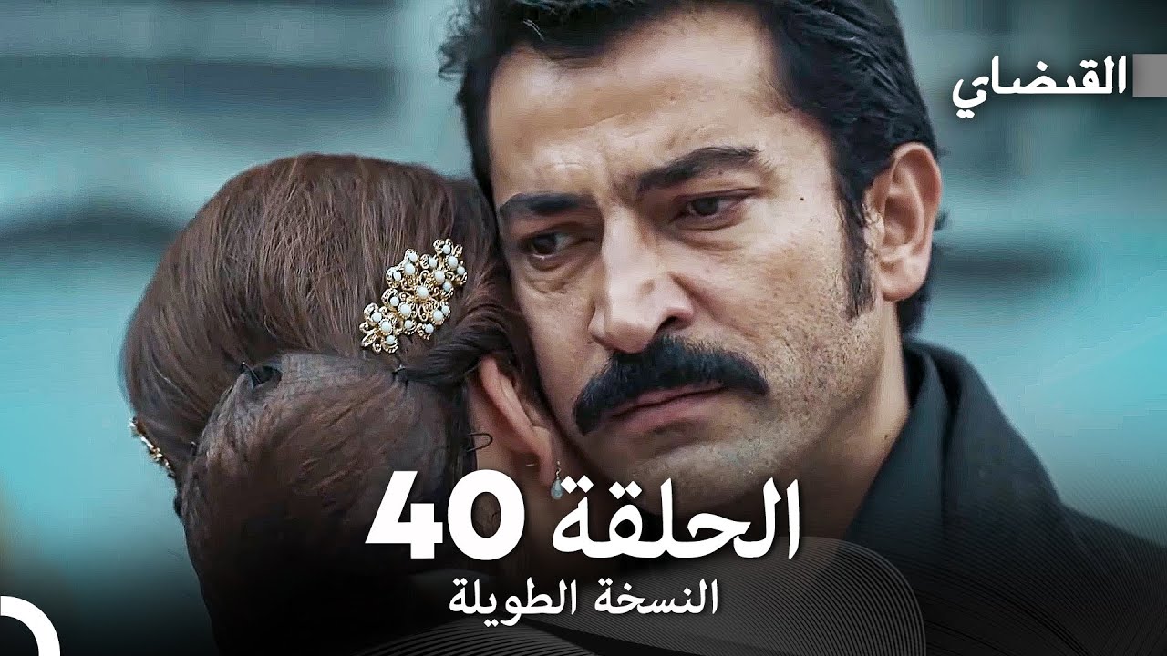 القبضاي طويل نسخة الجزء 40 (Arabic Dubbed) FULL HD