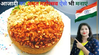 तिरंगा केक बनाइए सिर्फ ईनो से। Vanilla sponge cake।  cake recipe।