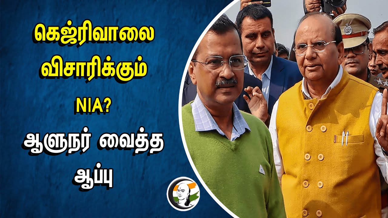 கெஜ்ரிவாலை விசாரிக்கும் NIA? ஆளுநர் வைத்த ஆப்பு | New Delhi | New Liquor Excise Policy | Khalistan