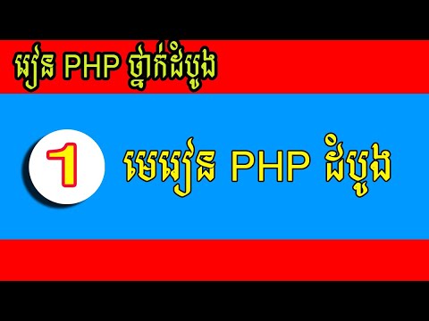 เว้นบรรทัด php  Update New  មេរៀនថ្នាក់ដំបូង PHP - PHP Part1