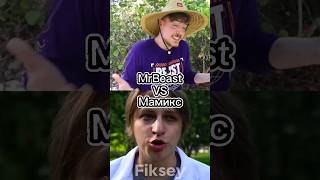 MrBeast Vs Мамикс