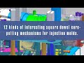 12 kinds of interesting square dowel core pulling mechanisms for injection molds
