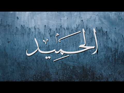 معنى اسم الله الحميد أحمد عبدالمنعم شرح مبسط