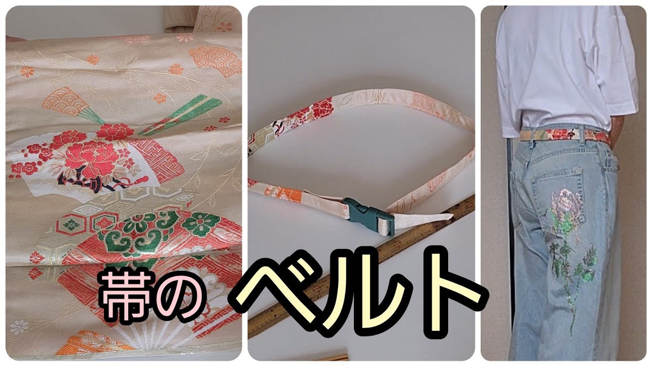 帯の ベルト(バックルを使用) 幅2.5cm かんたん 作り方 KIMONO DIY 帯 