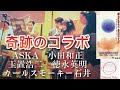 【禁断コラボが実現】僕らが生まれたあの日のように。ASKA、小田和正、玉置浩二、徳永英明、石井竜也、山本潤子、浜田麻里、レコード会社7社を超えて生まれた、日本版We are the world