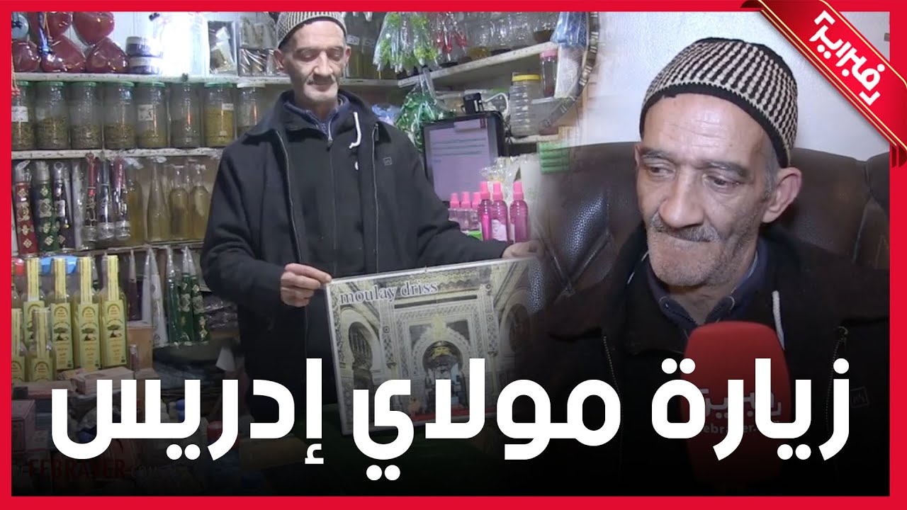 زيارة مولاي ادريس في رمضان.. الزهر والشميعات والترحم على السيد ومطلبش منو باش متدخلش في الجهل