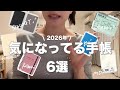 2026年手帳準備)欲しいと思った“気になる手帳“紹介！🪽⭐︎*