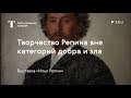 Творчество Репина вне категорий добра и зла / #TretyakovEDU