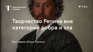 Творчество Репина вне категорий добра и зла / #TretyakovEDU