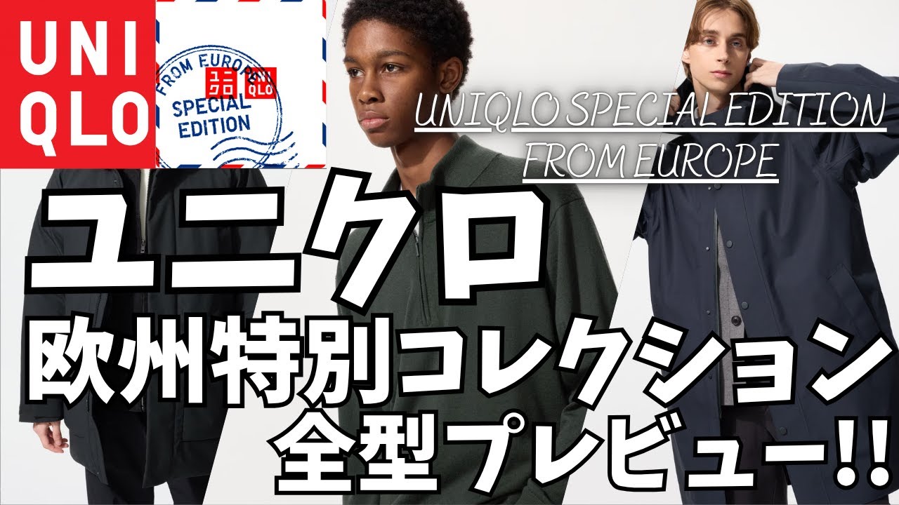 UNIQLO Europe Special Collection 2025 Fall/Winter Full Preview