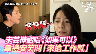 宋芸樺、蔡旻佑翻唱《如果可以》太好聽！　韋禮安笑問「來搶工作膩」｜三立新聞網 SETN.com