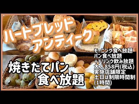 食べ放題 ハートブレッドアンティーク 焼きたてパン食べ放題 Youtube
