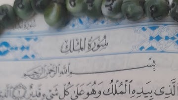 سورة الملك كاملة