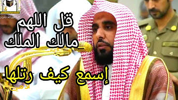 قل اللهم مالك الملك ،، تلاوة مميزة جدا للشيخ عبد الله الجهني من سورة آل عمران 1439
