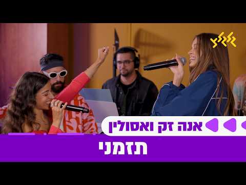 אנה זק ואסולין - תזמני (חי באולפן גלגלצ)