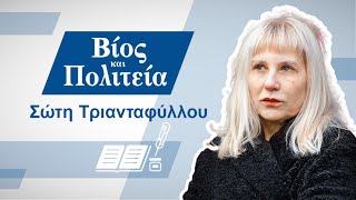 #11  Βίος και Πολιτεία | Σώτη Τριανταφύλλου