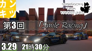 『第3回　交流型』「Smile Racing」【#グランツーリスモ7】カンキツナーと全力で楽しく遊ぼう！　必ず概要欄みてね