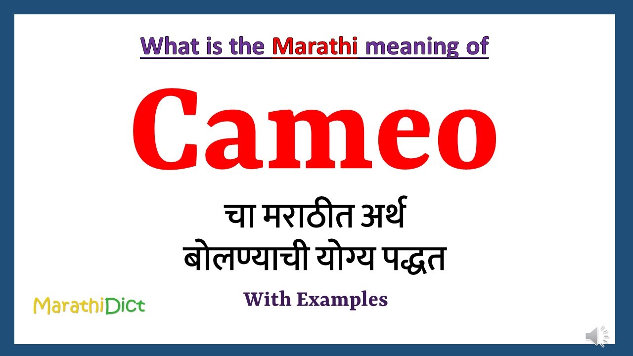 Cameo Meaning in Marathi Cameo म्हणजे काय Cameo in Marathi