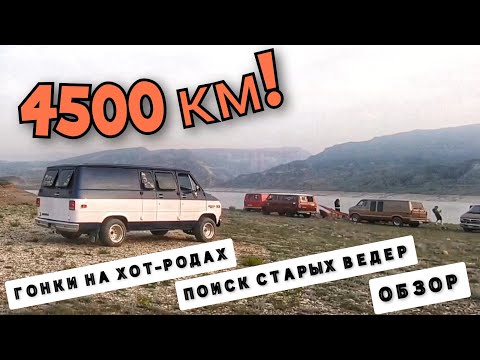 Chevy Van: НАСТОЯЩИЙ Vanlife. Поездка на вэнах в Дагестан