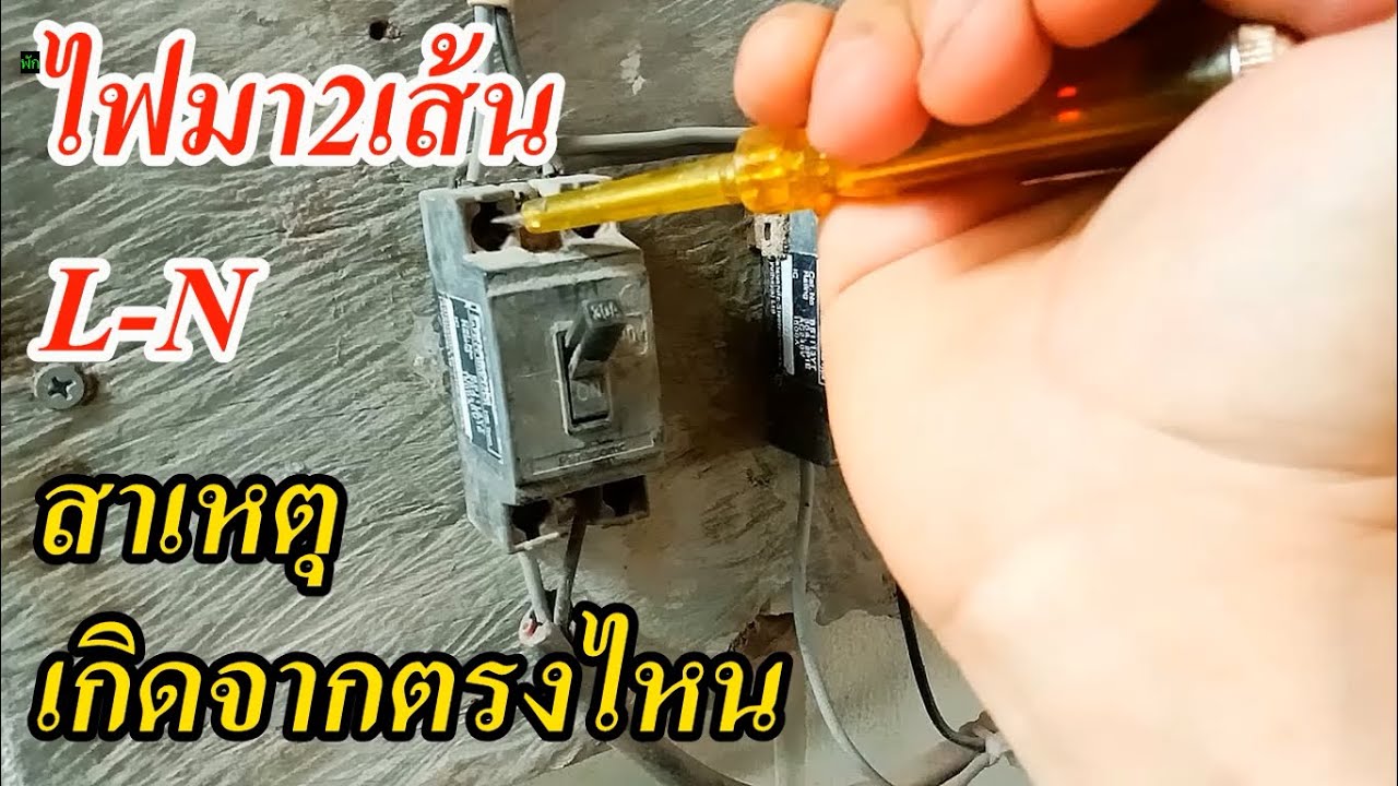 ไฟมา2เส้น L,N เช็คหาสาเหตุ และทำการแก้ไข ระบบไฟในโรงงานวัสดุก่อสร้าง