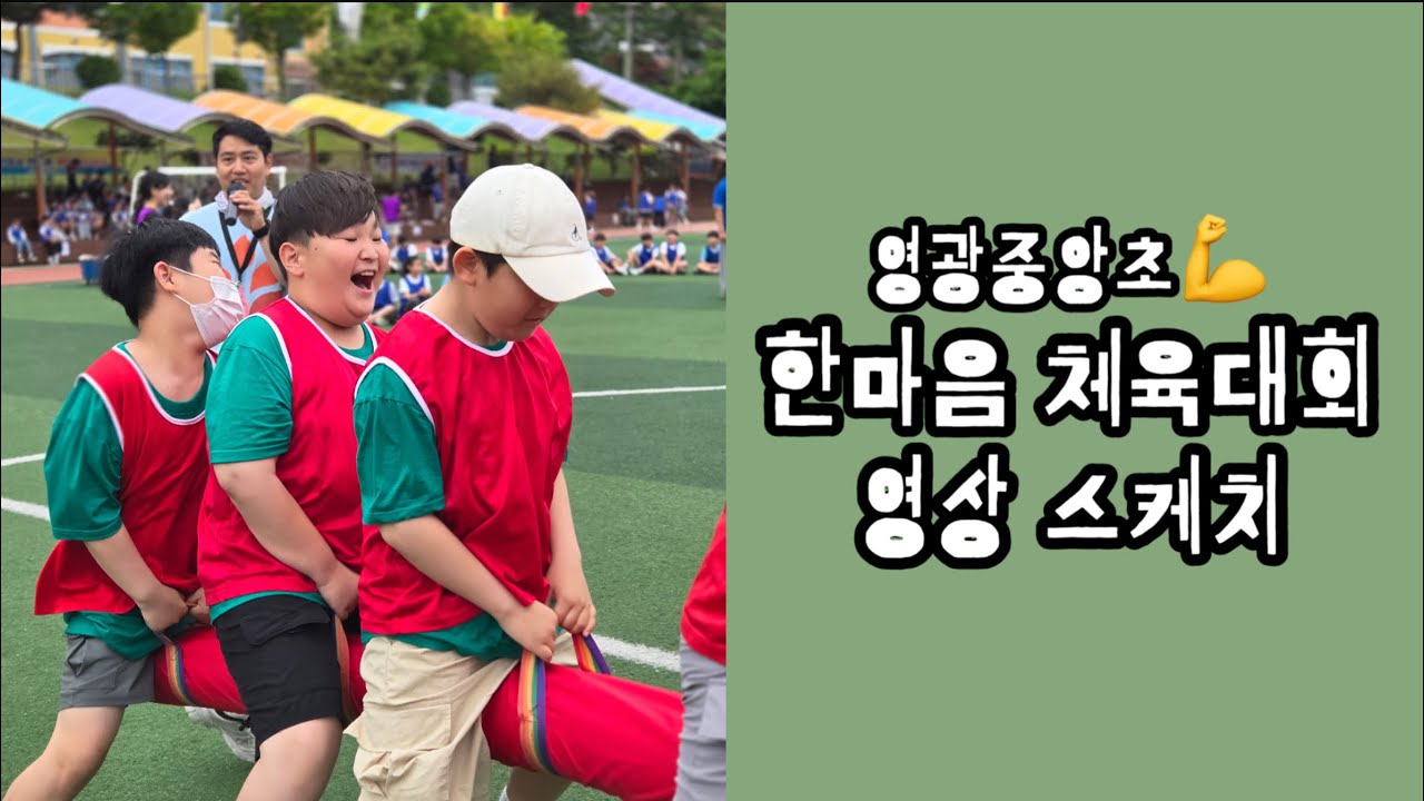 2025. 한마음 체육대회 영상 스케치