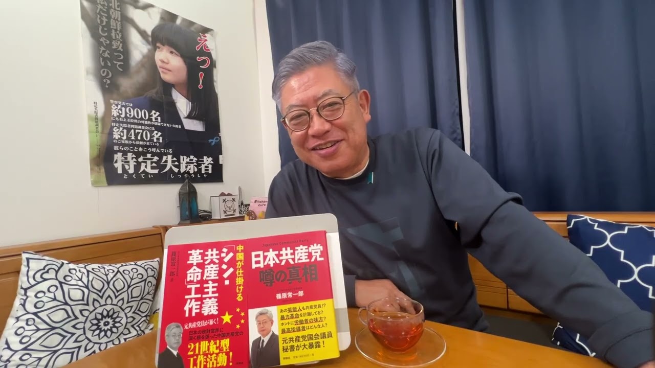 篠原氏が語る共産党は一度無くなるべき‼️