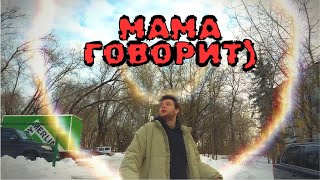 мц горемыка - мама говорит