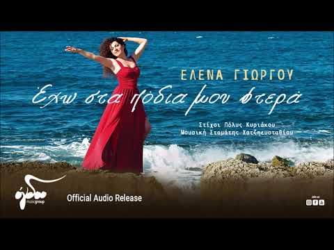 Έλενα Γιώργου - Έχω Στα Πόδια Μου Φτερά (Official Audio Release HQ)