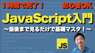 JavaScriptの「基礎」が1時間で分かる「超」入門講座【初心者向け】