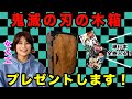 【プレゼント企画】女大工が作った鬼滅の刃の禰豆子の木箱あげちゃいます！！！
