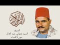 الشيخ السيد متولي سورة النساء