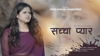 सच्चा प्यार || SACHA PYAR || New Lent Song || Good Friday || JYOTI BADAIK PRODUCTION