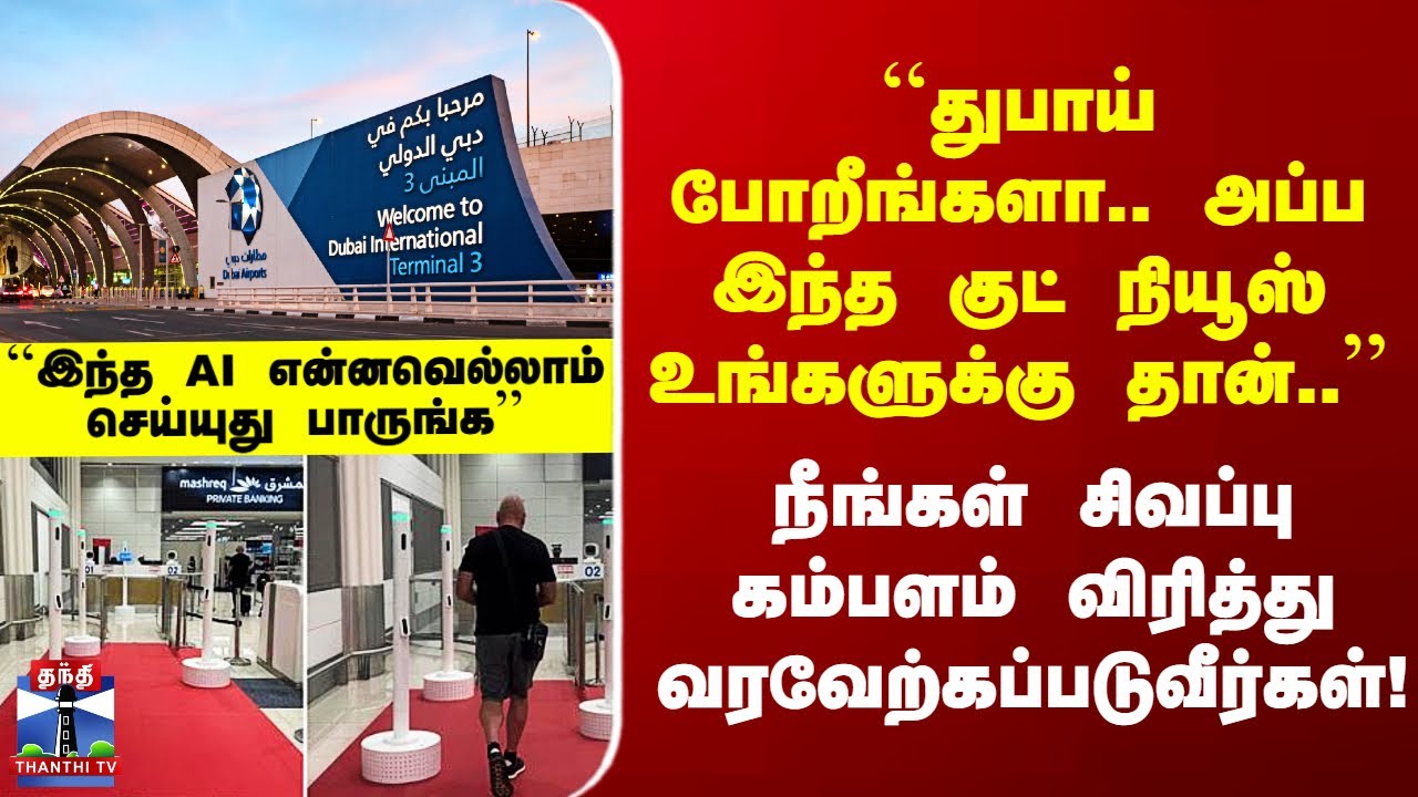 Dubai AI | ``துபாய் போறீங்களா.. குட் நியூஸ் உங்களுக்குதான்..’’ முதல் நாடாக துபாய் செய்த AI புரட்சி..