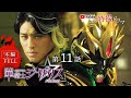 華衛士F8ABA6ジサリス 第１１話「よくぼうの王こく」