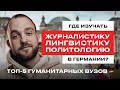 ТОП 5 гуманитарных вузов Германии | Образование в Германии