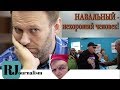 Навальный - нехороший человек!/Бешеные бабки/Ройзман, Чудновец и выборы без выбора/Страна дураков