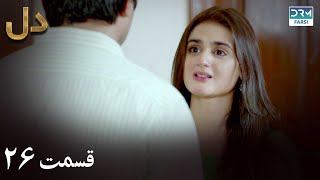 Fragile Heart | Episode - 26 | Serial Doble Farsi | ۲۶ - سریال دل | قسمت | WH1O #drama #heart