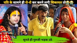 पति के सामने ही रो-रो कर करने लगी शिकायत तो सुनते ही गुरुजी भड़क उठे |#katha #trending #motivation 