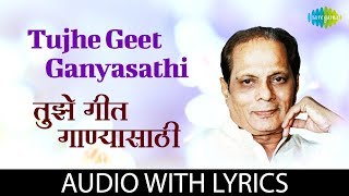 Tujhe Geet Ganyasathi Lyrical | तुझे गीत गाण्यासाठी  | Sudhir Phadke chords