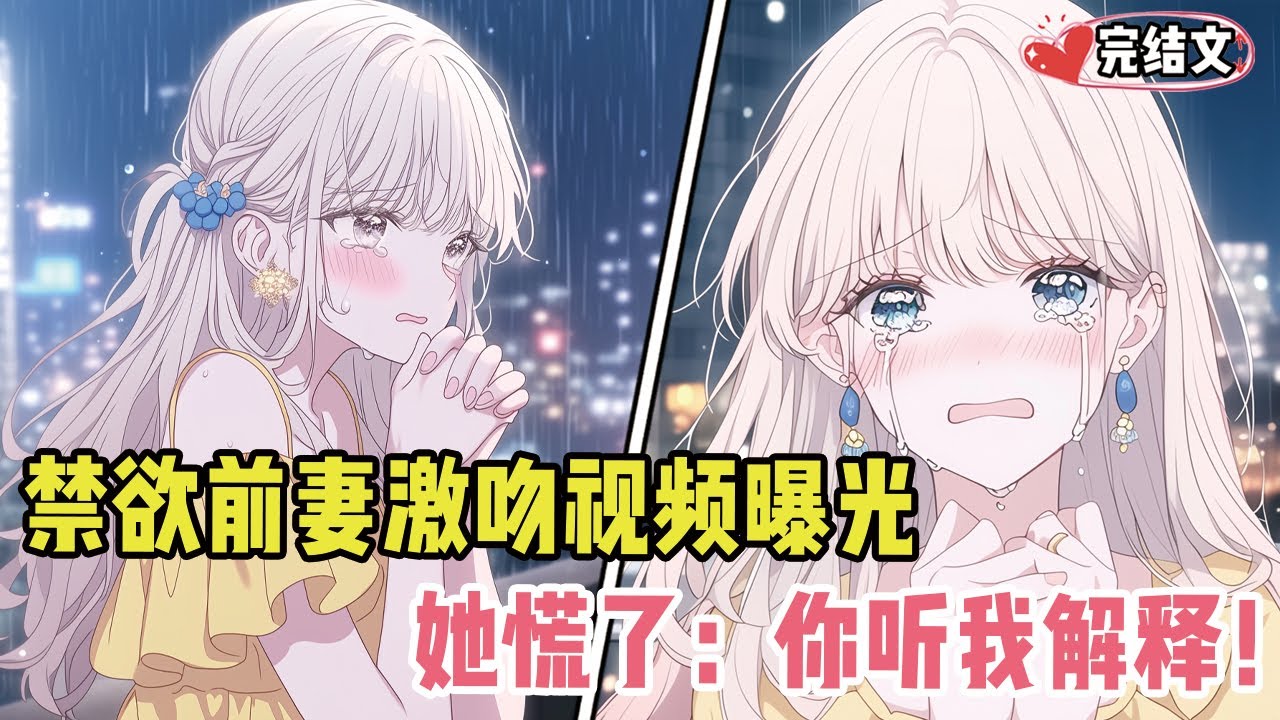 禁欲前妻与表弟激吻视频曝光！她慌了：“你听我解释！”#小说 #漫画解说 #二次元 #柳如烟 #有声小说 #有声漫画