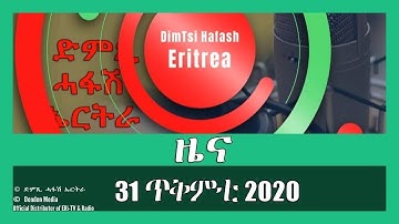 News in Tigrinya for 31 ጥቅምቲ 2020 - DimTsi Hafash Eritrea/ድምጺ ሓፋሽ ኤርትራ