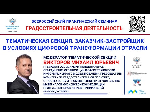 Викторов М.Ю. и Парфентьев Н.А. Заказчик-застройщик в условиях цифровой трансформации отрасли