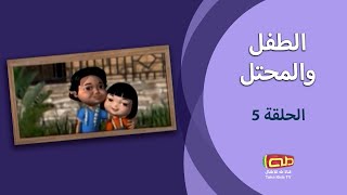 الطفل والمحتل | الحلقة الخامسة