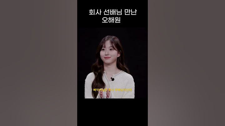 [엔믹스] 회사 선배님한테 90도 인사하는 오해원 ㅋㅋㅋㅋㅋ