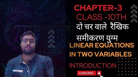 दो चर वाले रैखिक समीकरण युग्म | Pair of Linear equation in two variables  | Introduction@AIMPCM